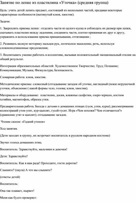 Обложка для материала Конспект занятия по лепке из пластилина «Уточка» (средняя группа)