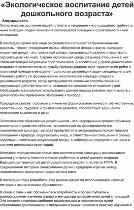 Обложка для материала «Экологическое воспитание детей дошкольного возраста»