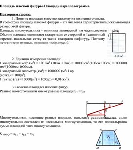 3.25 Площадь плоской фигуры. Площадь параллелограмма.