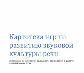 Обложка для материала Картотека игр по развитию звуковой культуры речи Упражнения на закрепление правильного произношения и развитие фонематического слуха
