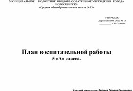 План воспитательной работы, 5 класс