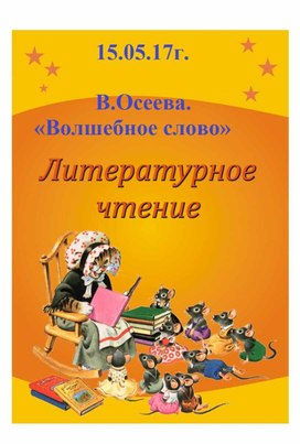 Предмет: литературное чтение Тема: В.Осеева. Волшебное слово. Тип урока:   Урок «открытия» нового знания