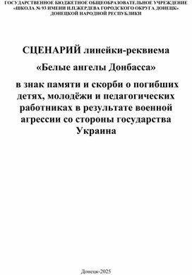 Обложка для материала СЦЕНАРИЙ линейки-реквиема  «Белые ангелы Донбасса»