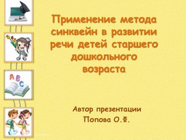 Презентация по логопедии "Применение метода синквейн в развитии речи детей старшего дошкольного возраста