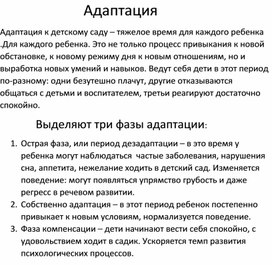 Адаптация ребенка к детскому саду