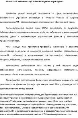 Обложка для материала АРМ - засіб автоматизації роботи кінцевого користувача
