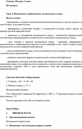 Конспект урока музыки на тему «Погружение в проблематику музыкального театра» (1 класс)