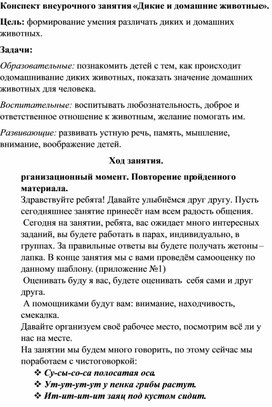Обложка для материала Конспект внеурочного занятия «Дикие и домашние животные».