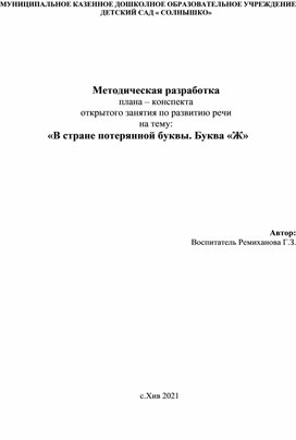 Методическая разработка плана – конспекта открытого занятия по развитию речи на тему: «В стране потерянной буквы. Буква «Ж»