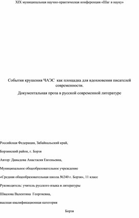 Исследовательская работа «События крушения ЧАЭС  как площадка для вдохновения писателей современности. Документальная проза в русской современной литературе»