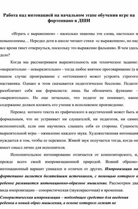 Работа над интонацией на начальном этапе обучения игре на фортепиано в ДШИ