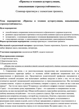 «Приемы и техники ауторегуляции, повышающие стрессоустойчивость».