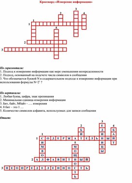 Кроссворд измерение информации