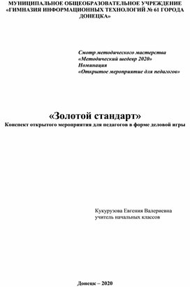 Конспект открытого мероприятия для педагогов в форме деловой игры "Золотой стандарт"