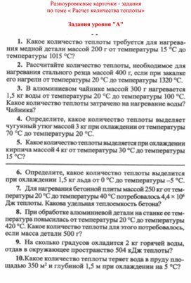 Обложка для материала Разноуровневые карточки Расчет количества теплоты