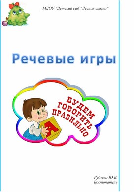 Речевые игры