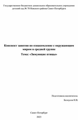Обложка для материала Конспект ОЗОМ Зимущие птицы