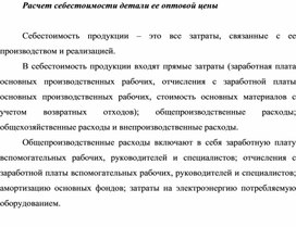 Обложка для материала Расчет себестоимости детали ее оптовой цены