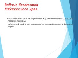 Презентация к уроку окружающего мира на тему "Водные богатства Хабаровского края", 4 класс УМК "Школа России"