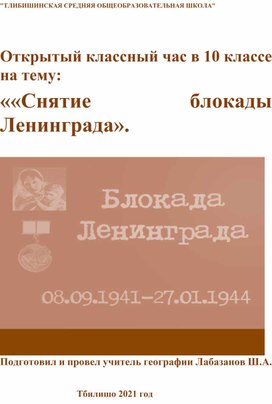 Классный час снятие блокады Лабазанов Ш.А.