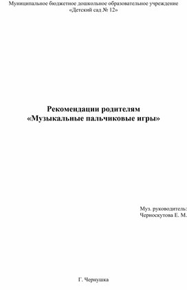 Рекомендации для родителей "Музыкальные пальчиковые игры"