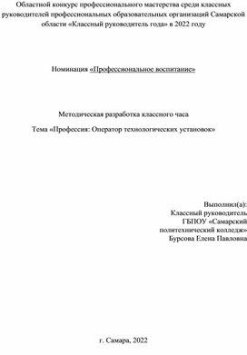 Методическая разработка классного часа  по теме «Профессия: Оператор технологических установок»