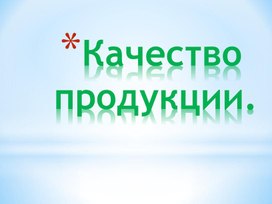 Обложка для материала Качество продукции презентация