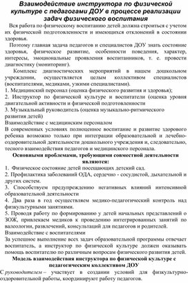 Взаимодействие инструктора по физической культуре с воспитателем