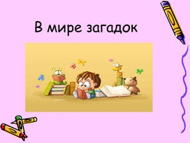 Обложка для материала В мире загадок. Урок литературного чтения.