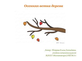 Учебная презентация по ИЗО "Осенняя ветка дерева"