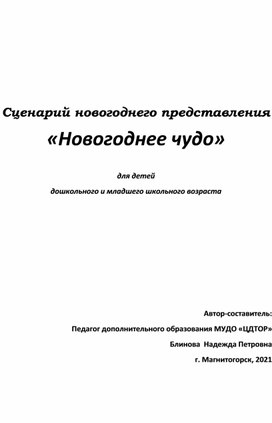 Сценарий новогоднего представления «Новогоднее чудо»