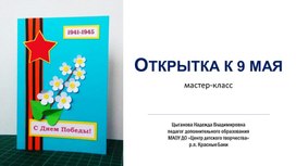 Мастер-класс к 9 мая