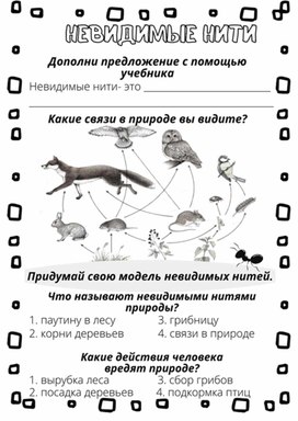 Обложка для материала Рабочий лист к уроку окружающего мира по теме "Невидимые нити", 2 класс, УМК "Школа России"