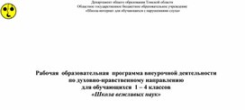 Обложка для материала Рабочая  образовательная  программа внеурочной деятельности  по духовно-нравственному направлению для обучающихся  1 – 4 классов «Школа вежливых наук»