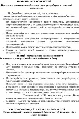 Памятка для родителей  Безопасное использование бытовых электроприборов в холодный период года