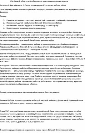 Обложка для материала Беседа на тему: "Великая Победа", посвященная 80-ти летию в ВОВ