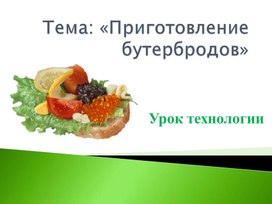 Обложка для материала технология бутерброды