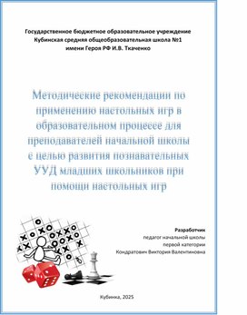 Методическая разработка "Методические рекомендации по применению настольных игр в образовательном процессе для преподавателей начальной школы с целью развития познавательных УУД младших школьников при помощи настольных игр"