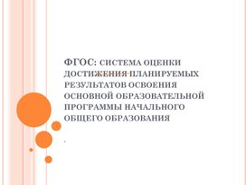 Обложка для материала ФГОС: система оценки достижения планируемых результатов освоения основной образовательной программы начального общего образования
