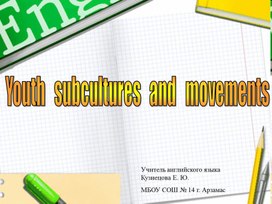 Презентация по английскому языку на тему "Subcutures" 10 класс
