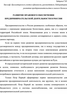 РАЗВИТИЕ ПРАВОВОГО ОБЕСПЕЧЕНИЯ ПРЕДПРИНИМАТЕЛЬСКОЙ ДЕЯТЕЛЬНОСТИ В РОССИИ