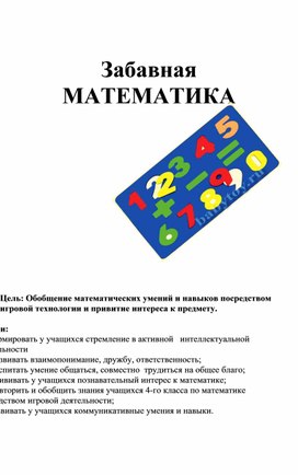 Забавная математика