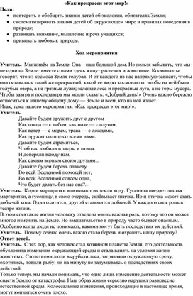 Конспект «Как прекрасен этот мир!» Экологическое воспитание.