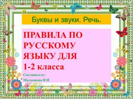 Обложка для материала Презентация по русскому языку для 1 - 2 классов . Тема :Звуки и буквы. Речь..