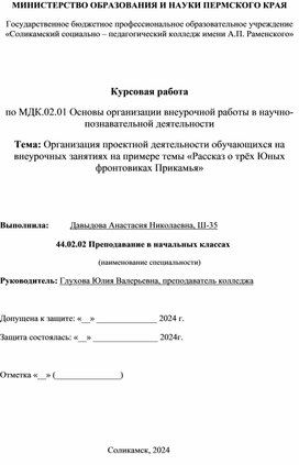 Обложка для материала Курсовая работа по МДК.02.01 Основы организации внеурочной работы в научно-познавательной деятельности. Тема: Организация проектной деятельности обучающихся на внеурочных занятиях на примере темы «Рассказ о трёх Юных фронтовиках Прикамья»