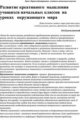 Развитие креативного мышления учащихся начальных классов на уроках окружающего мира