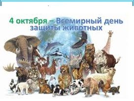 Обложка для материала Презентация к внеклассному мероприятию "Всемирный день охраны животных"