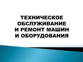 Техническое обслуживание и ремонт технологического оборудования. Основные понятия