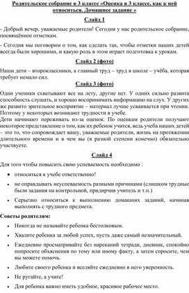 Родительское собрание в начальной школе на тему:"Оценка и как к ней относиться. Домашнее задание."