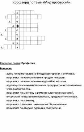 Обложка для материала Кроссворд " Мир профессий"